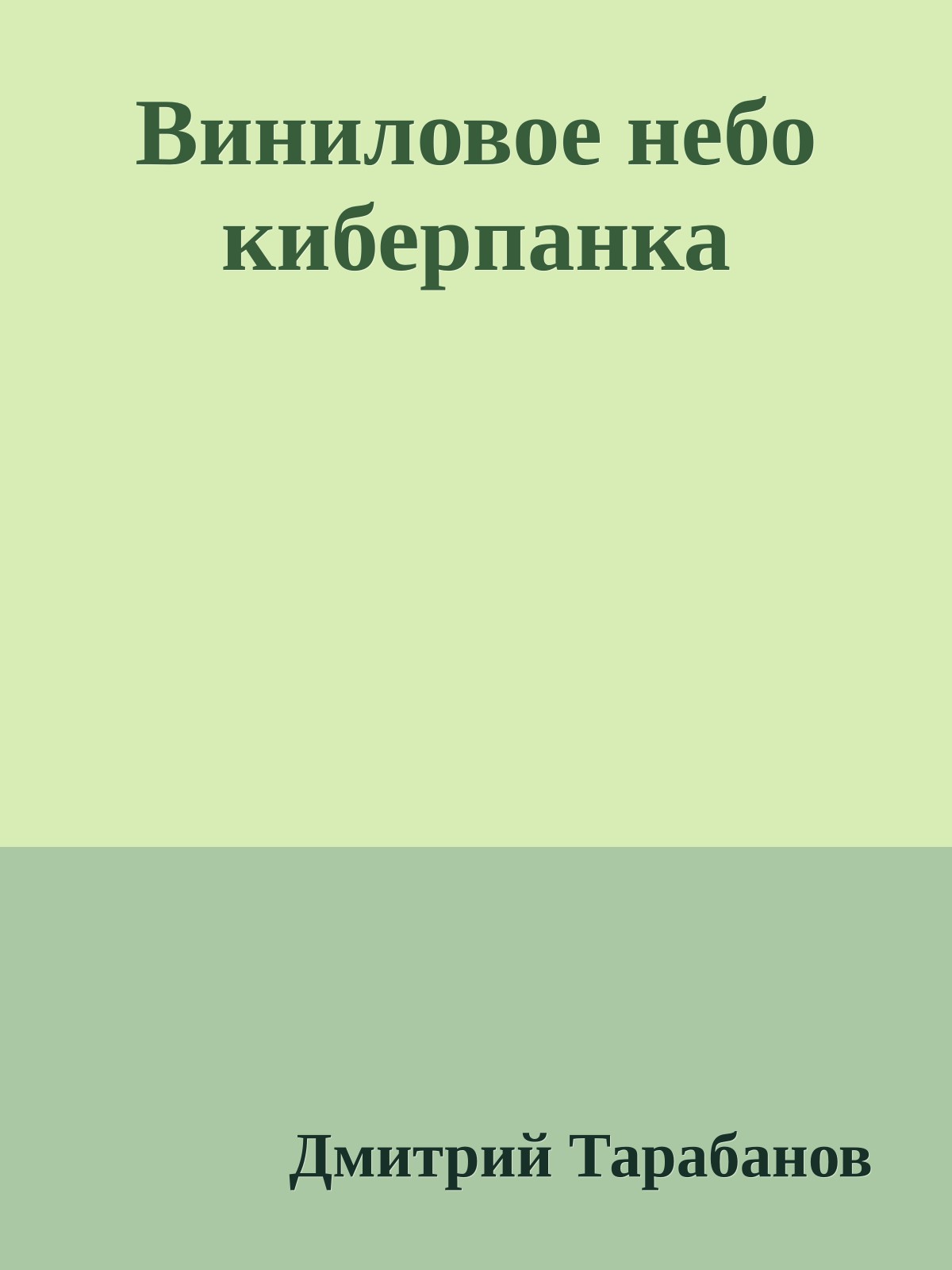 Виниловое небо киберпанка