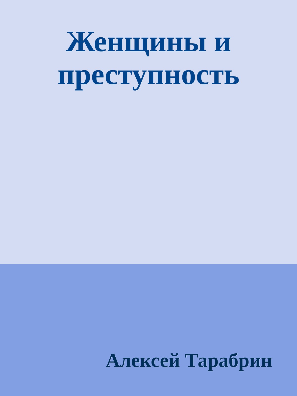 Женщины и преступность