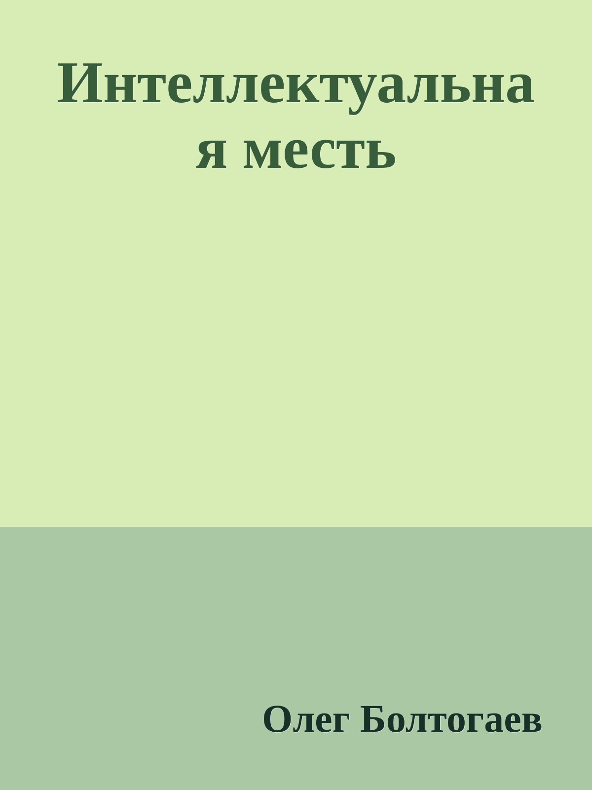 Интеллектуальная месть