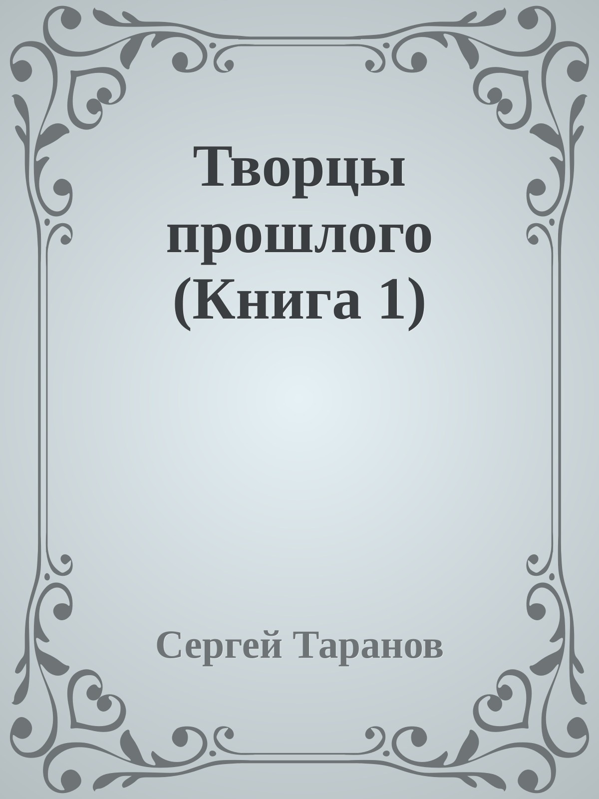 Творцы прошлого (Книга 1)