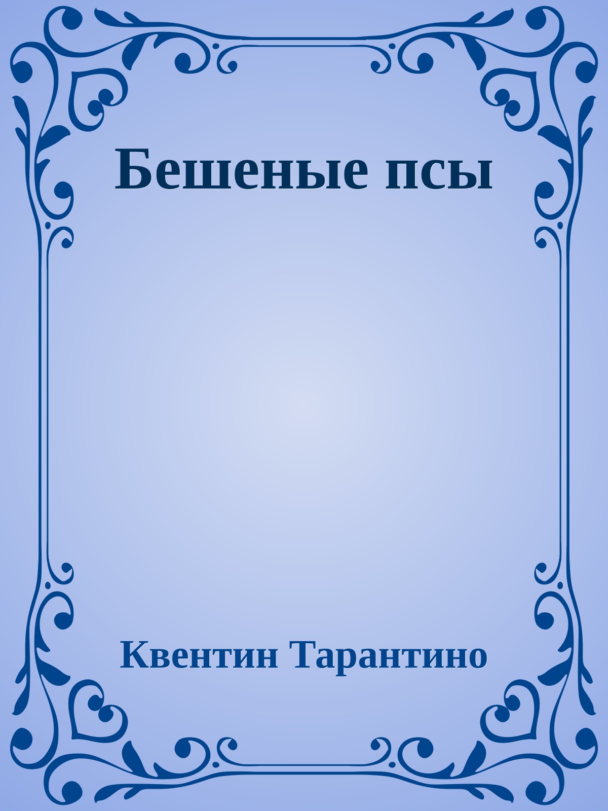 Бешеные псы