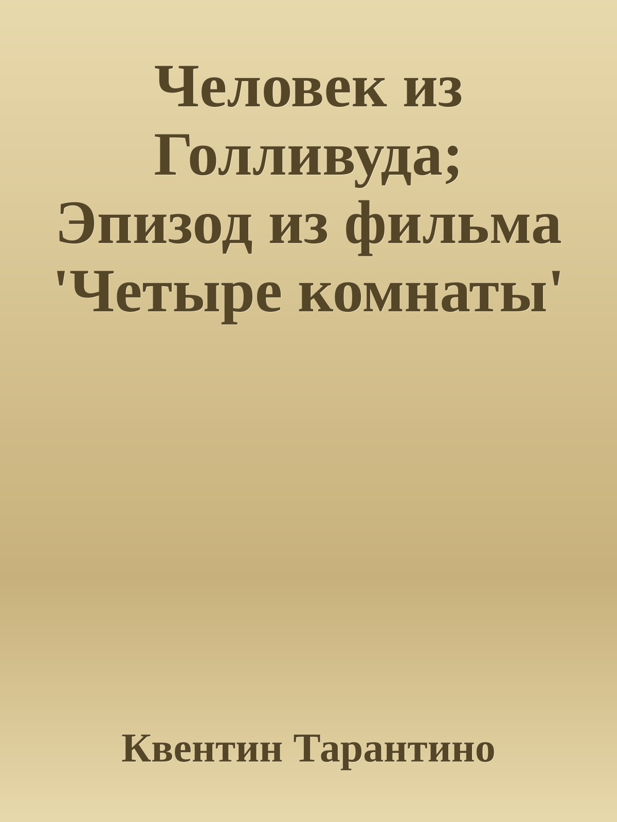 Человек из Голливуда; Эпизод из фильма 'Четыре комнаты'