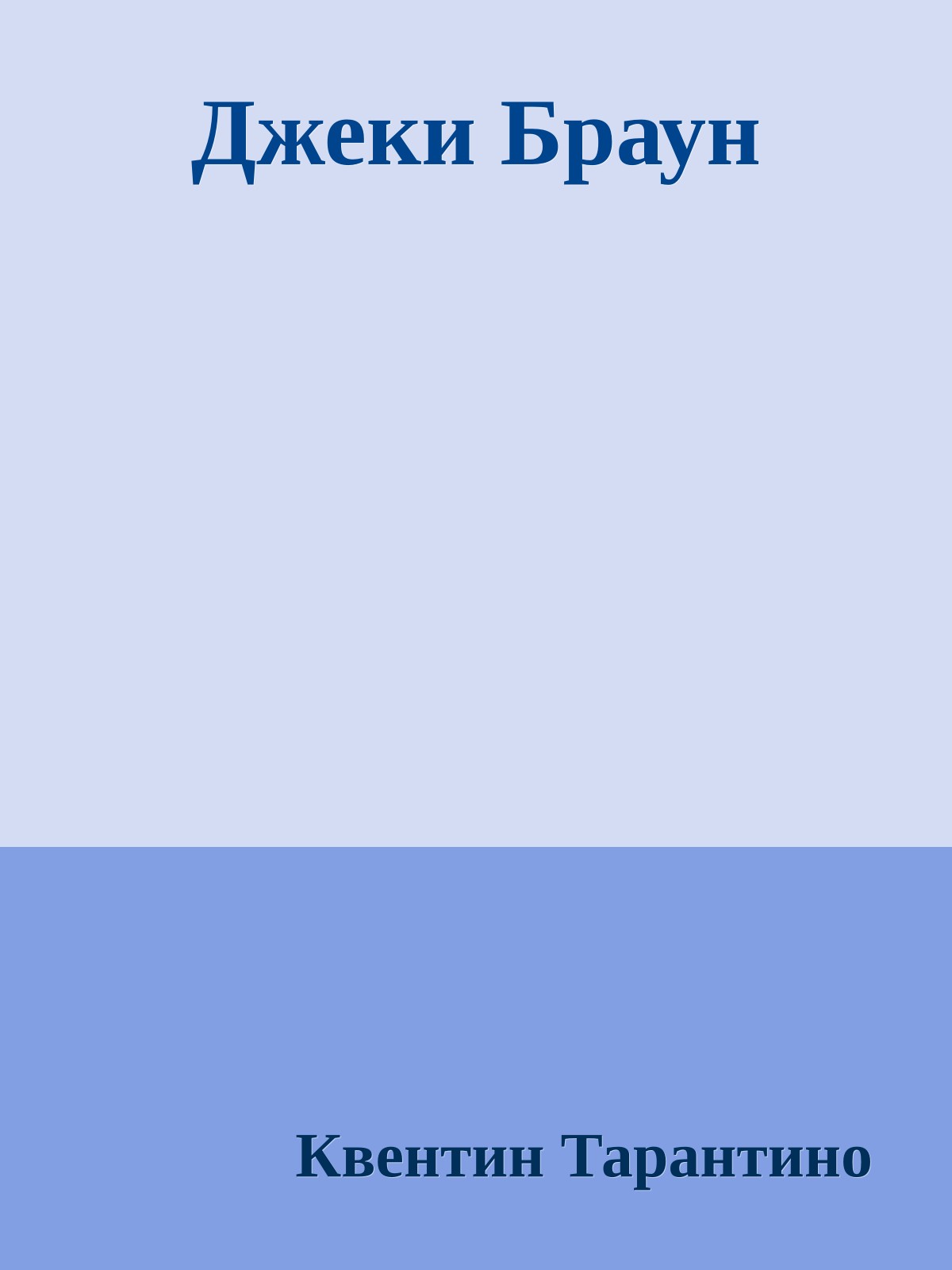 Джеки Браун