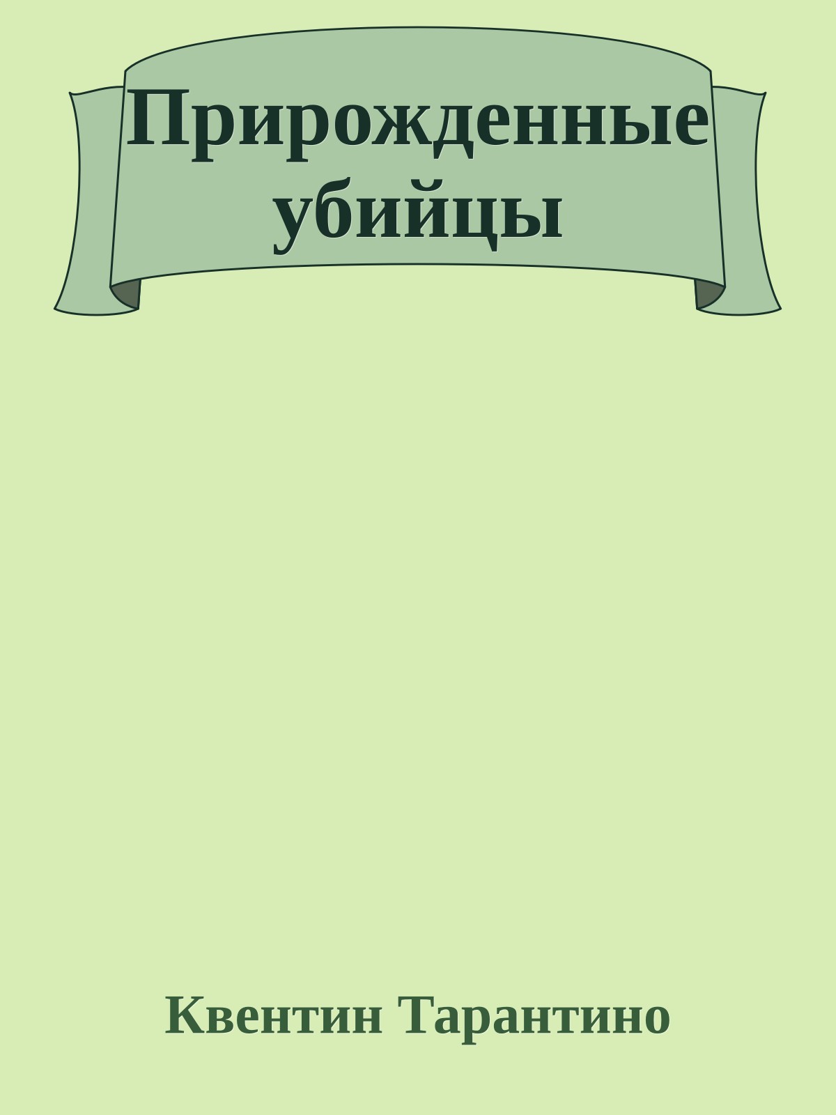 Прирожденные убийцы