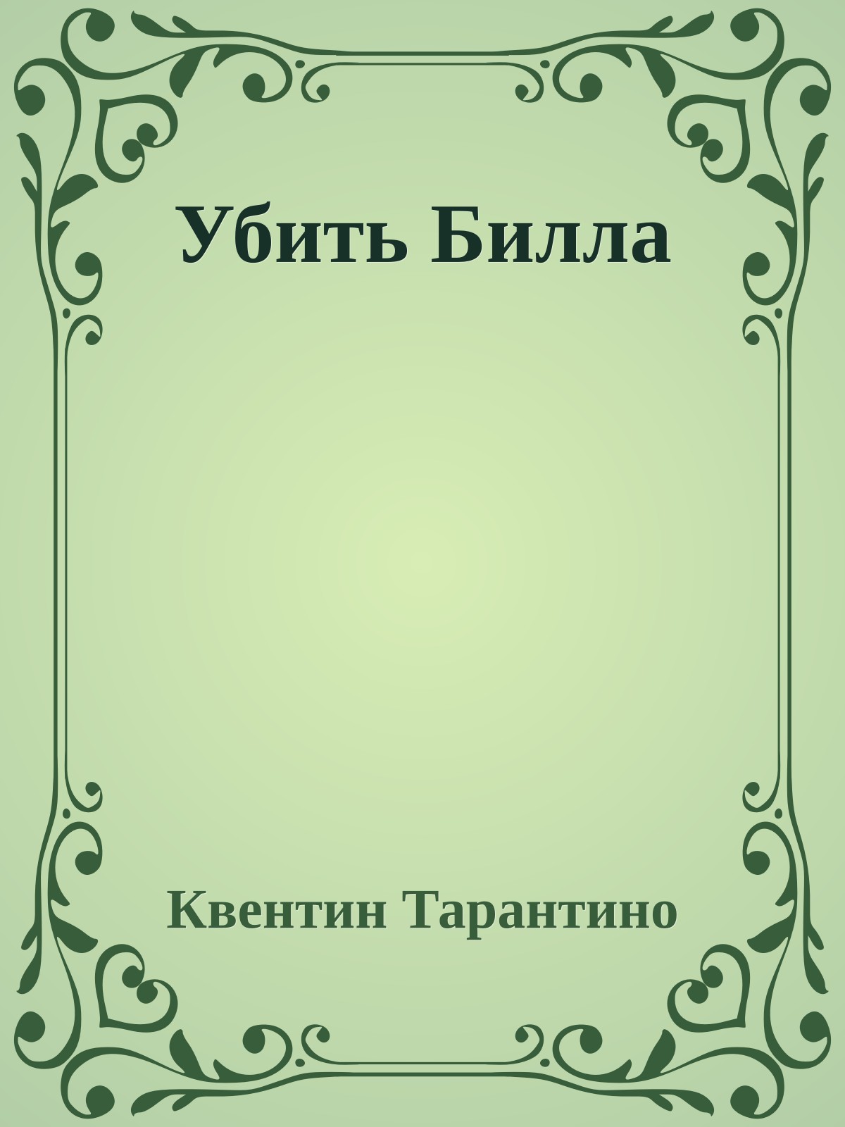 Убить Билла