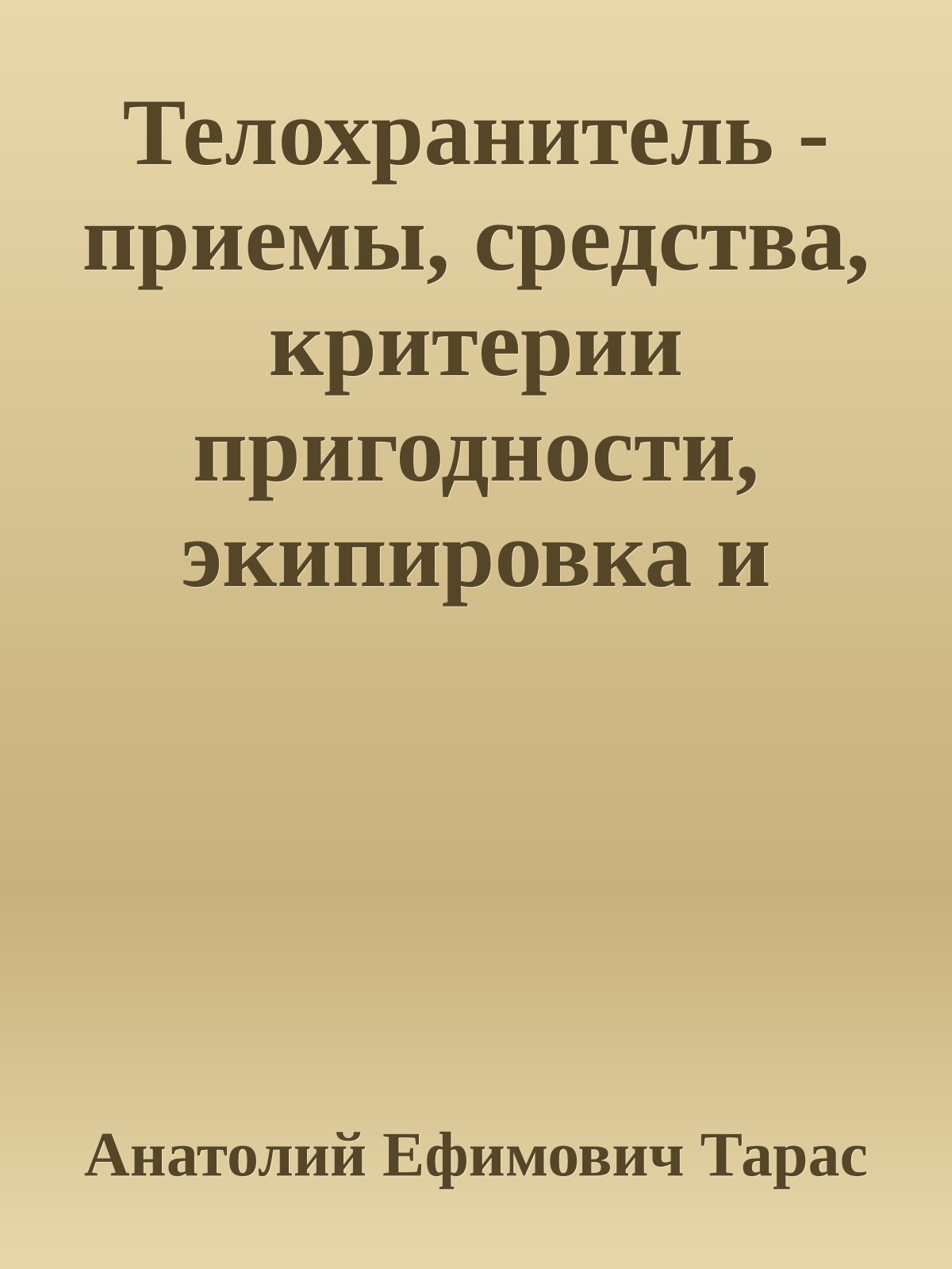 Телохранитель - приемы, средства, критерии пригодности, экипировка и тренинг