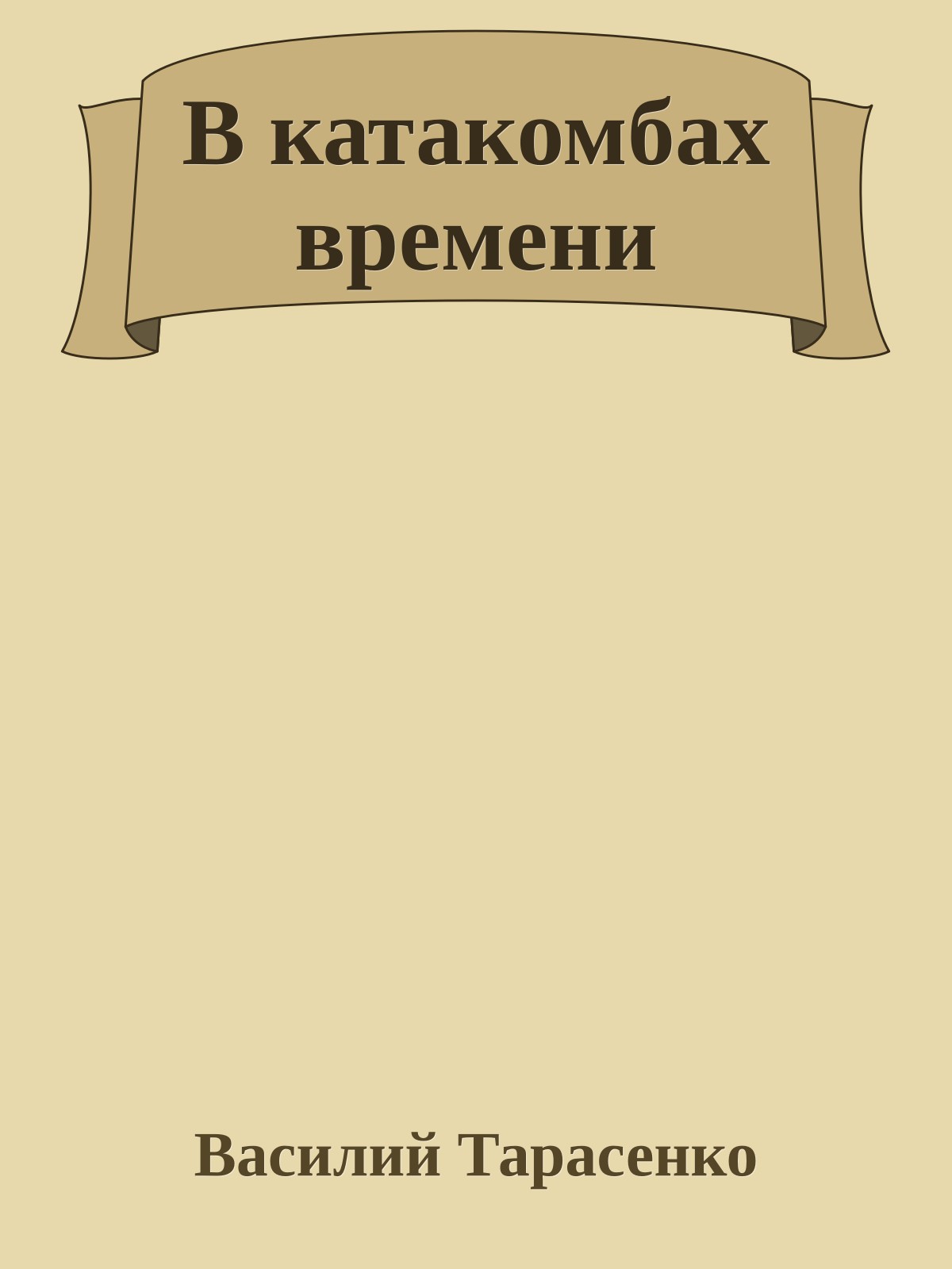 В катакомбах времени