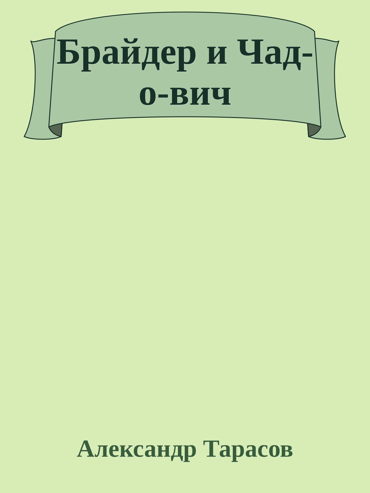 Брайдер и Чад-о-вич