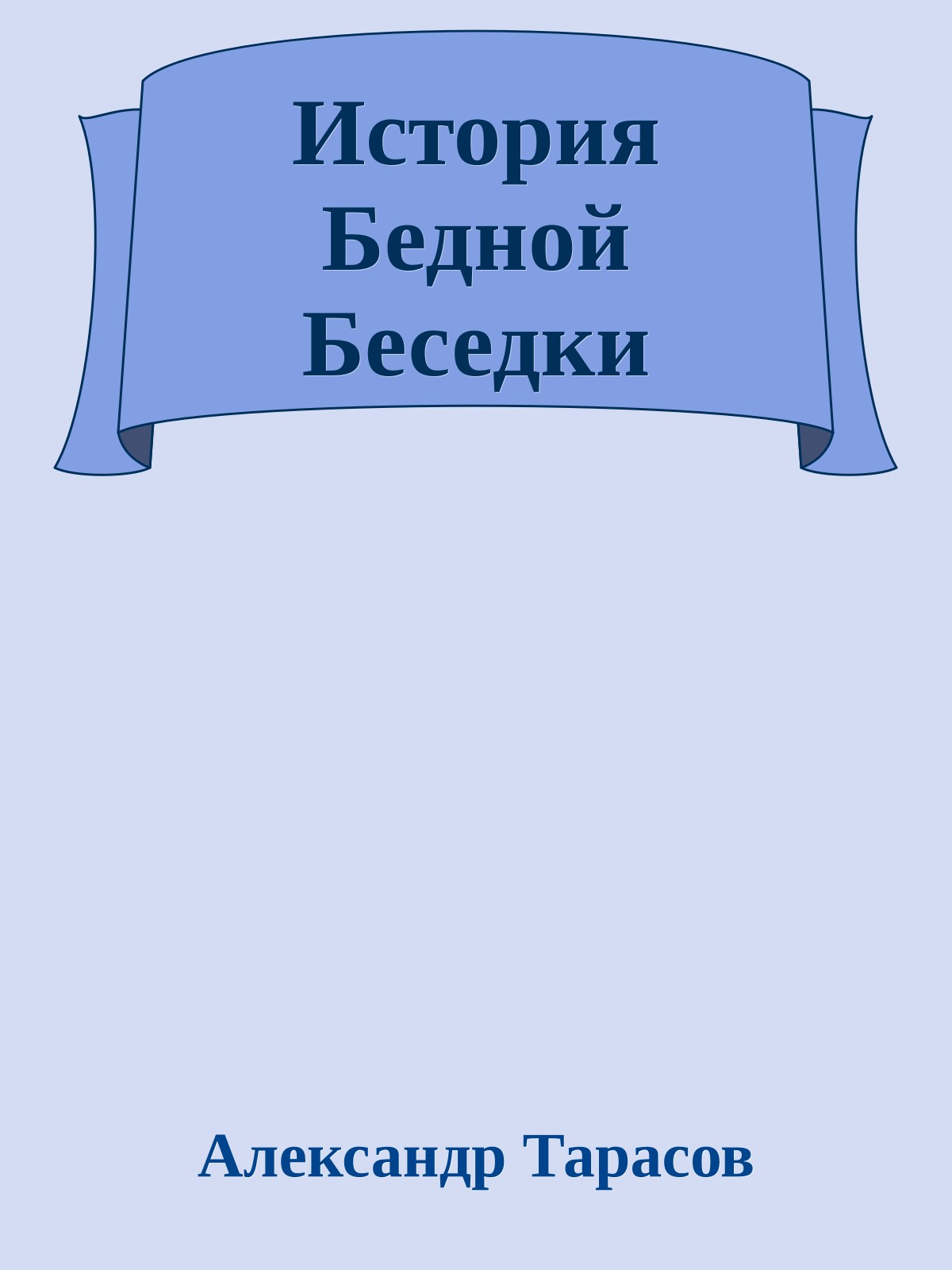 История Бедной Беседки
