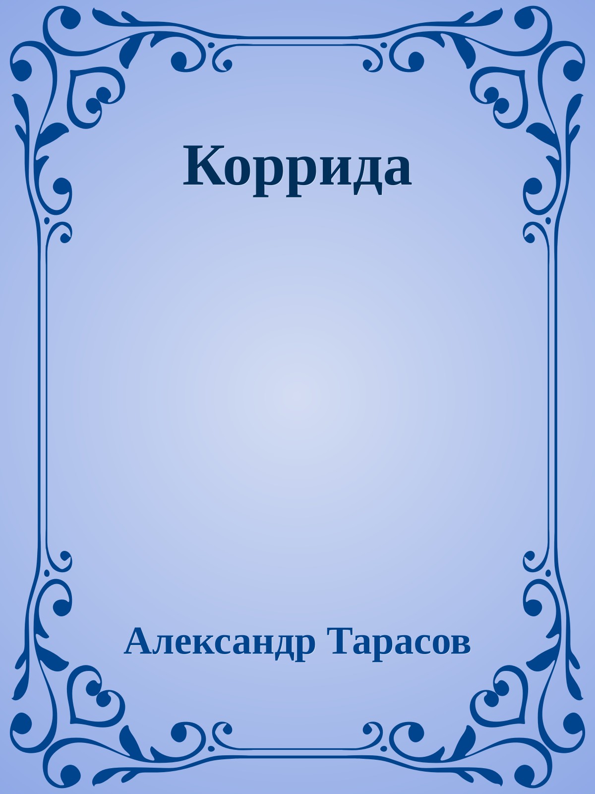 Коррида