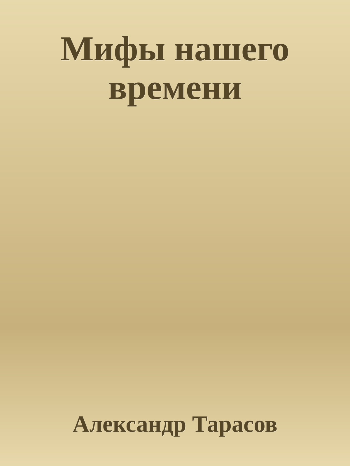 Мифы нашего времени