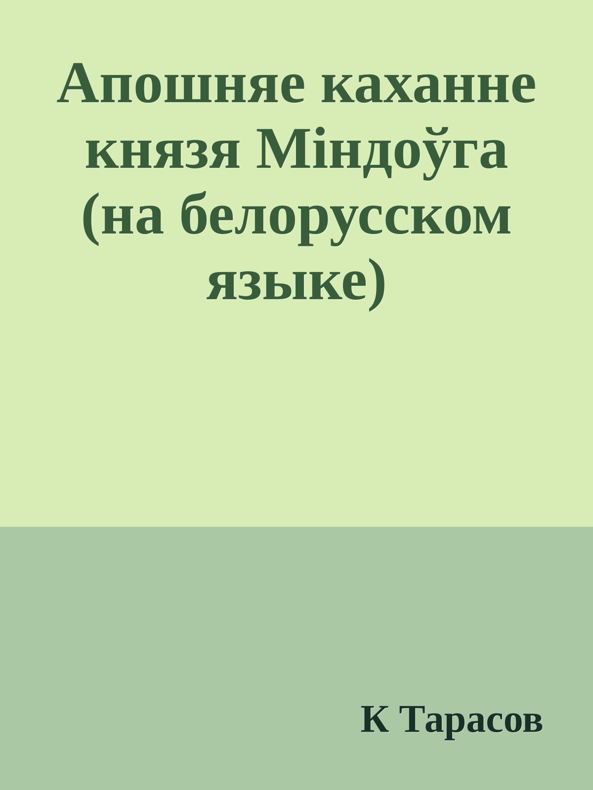Апошняе каханне князя Мiндоўга (на белорусском языке)