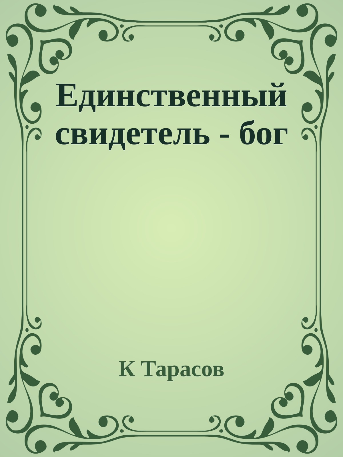 Единственный свидетель - бог