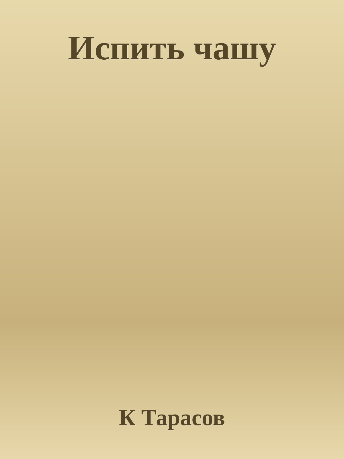 Испить чашу