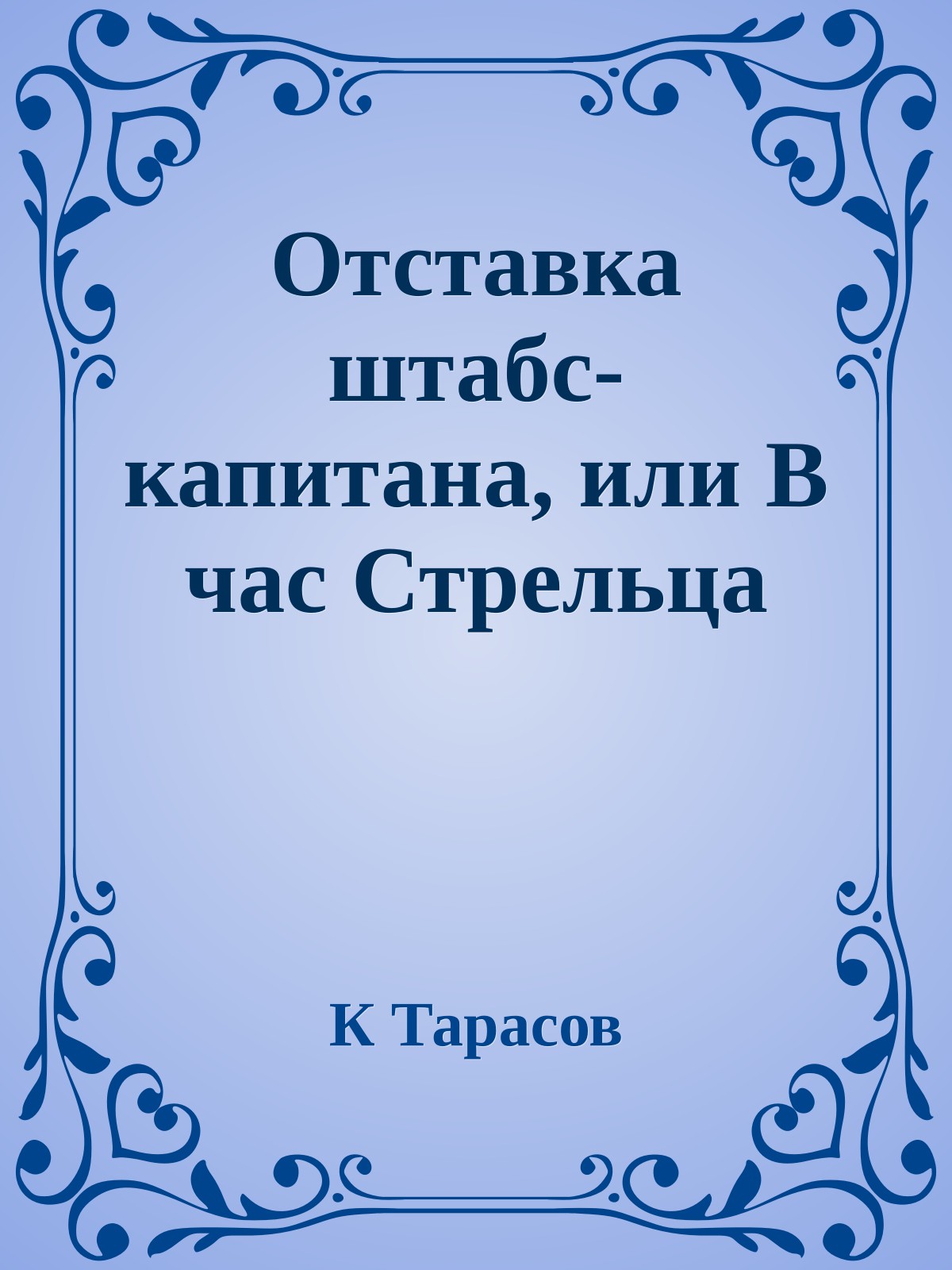 Отставка штабс-капитана, или В час Стрельца