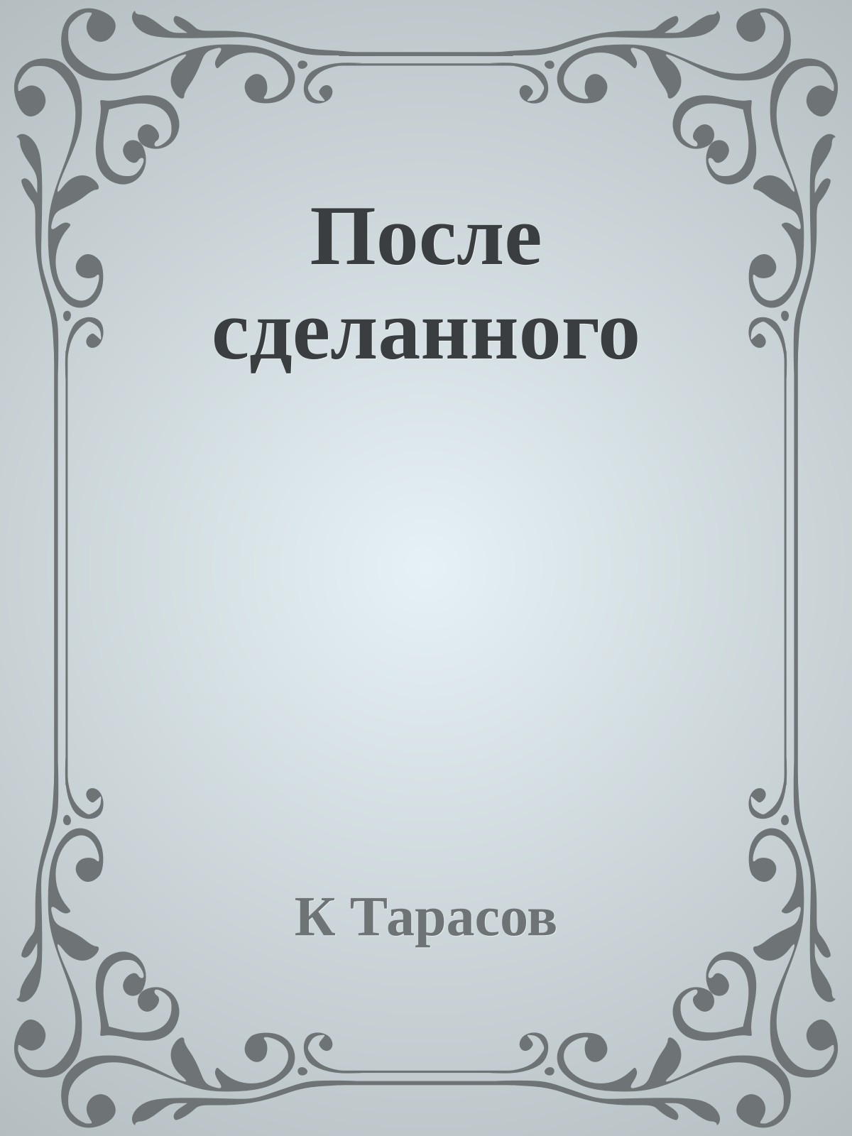 После сделанного