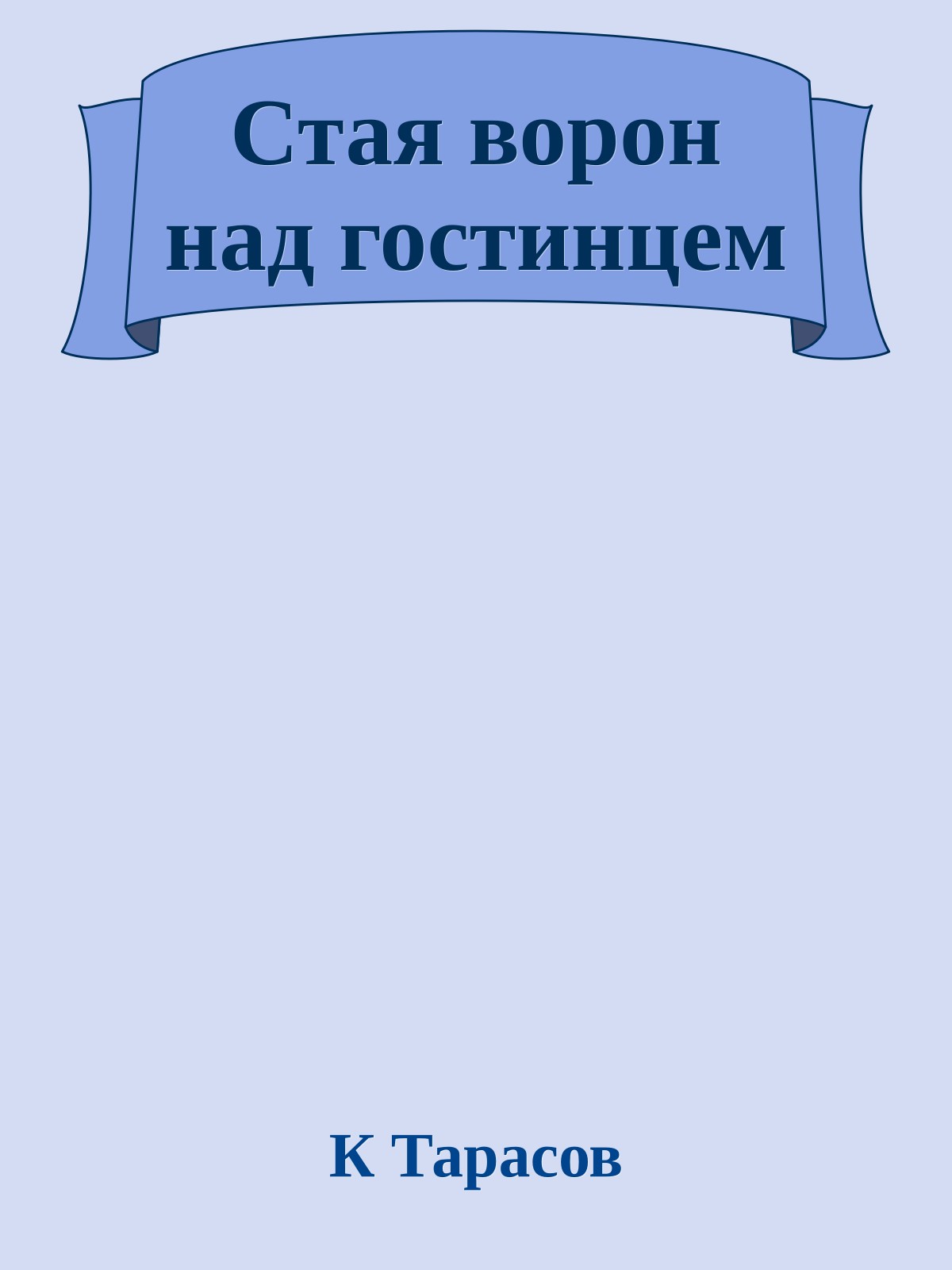 Стая ворон над гостинцем