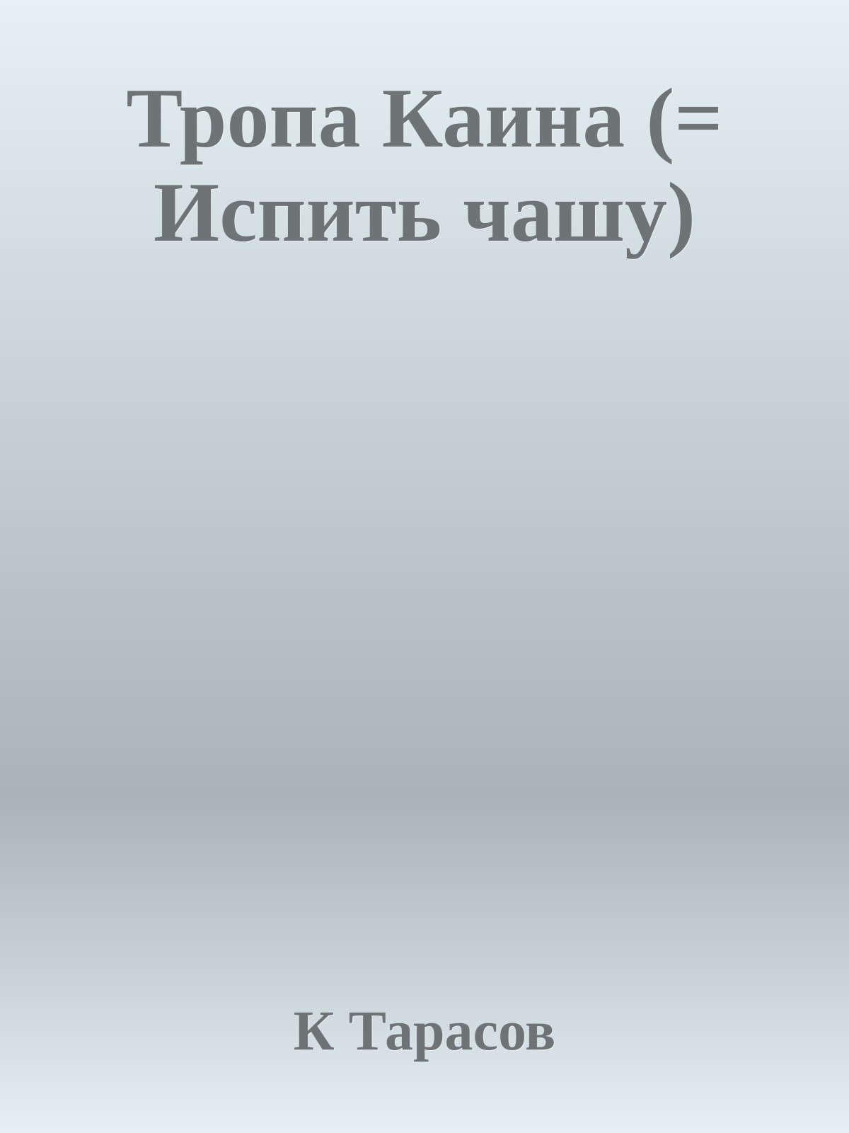 Тропа Каина (= Испить чашу)