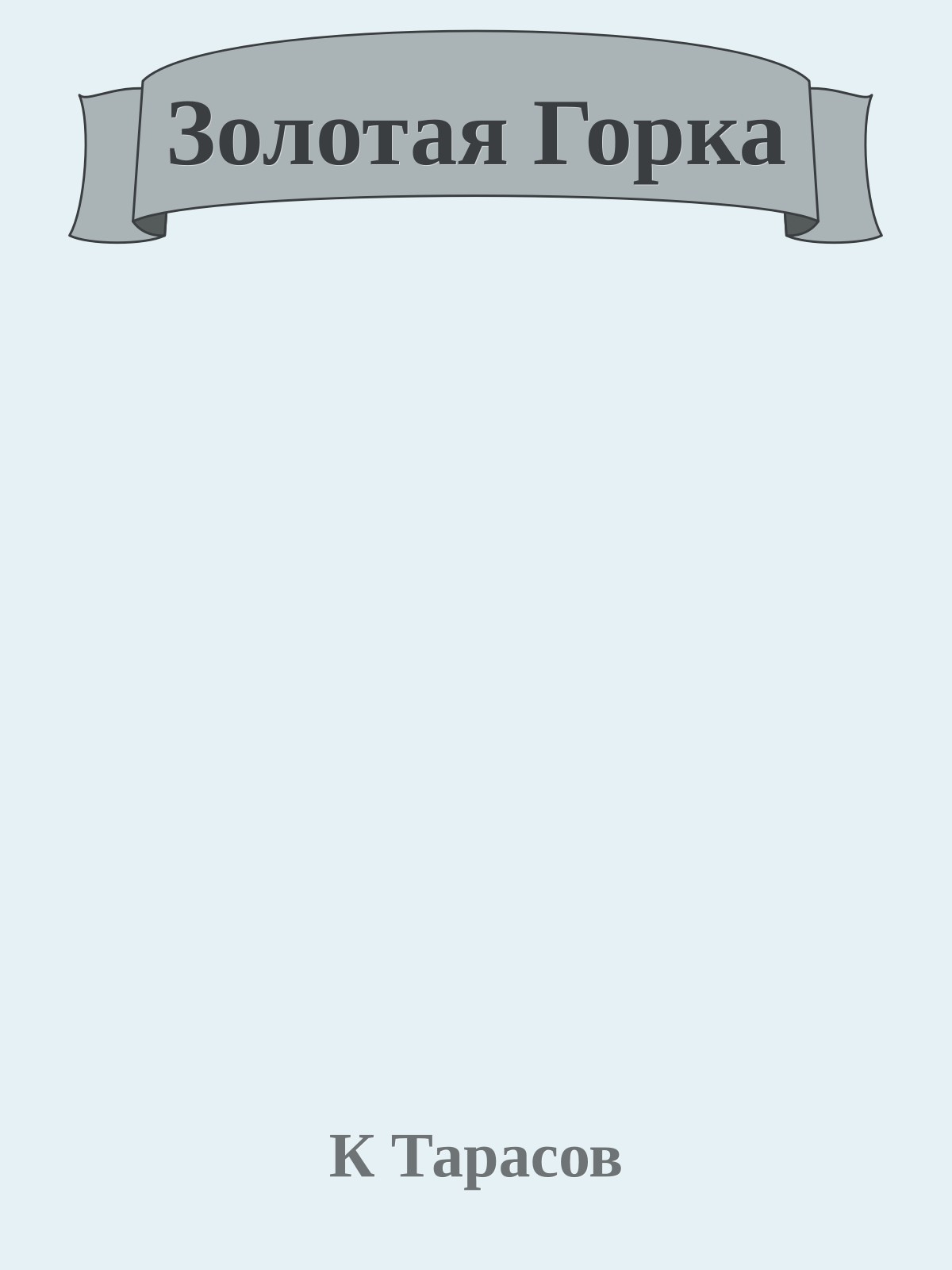 Золотая Горка