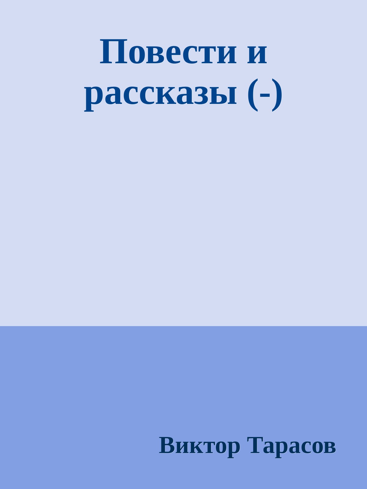 Повести и рассказы (-)
