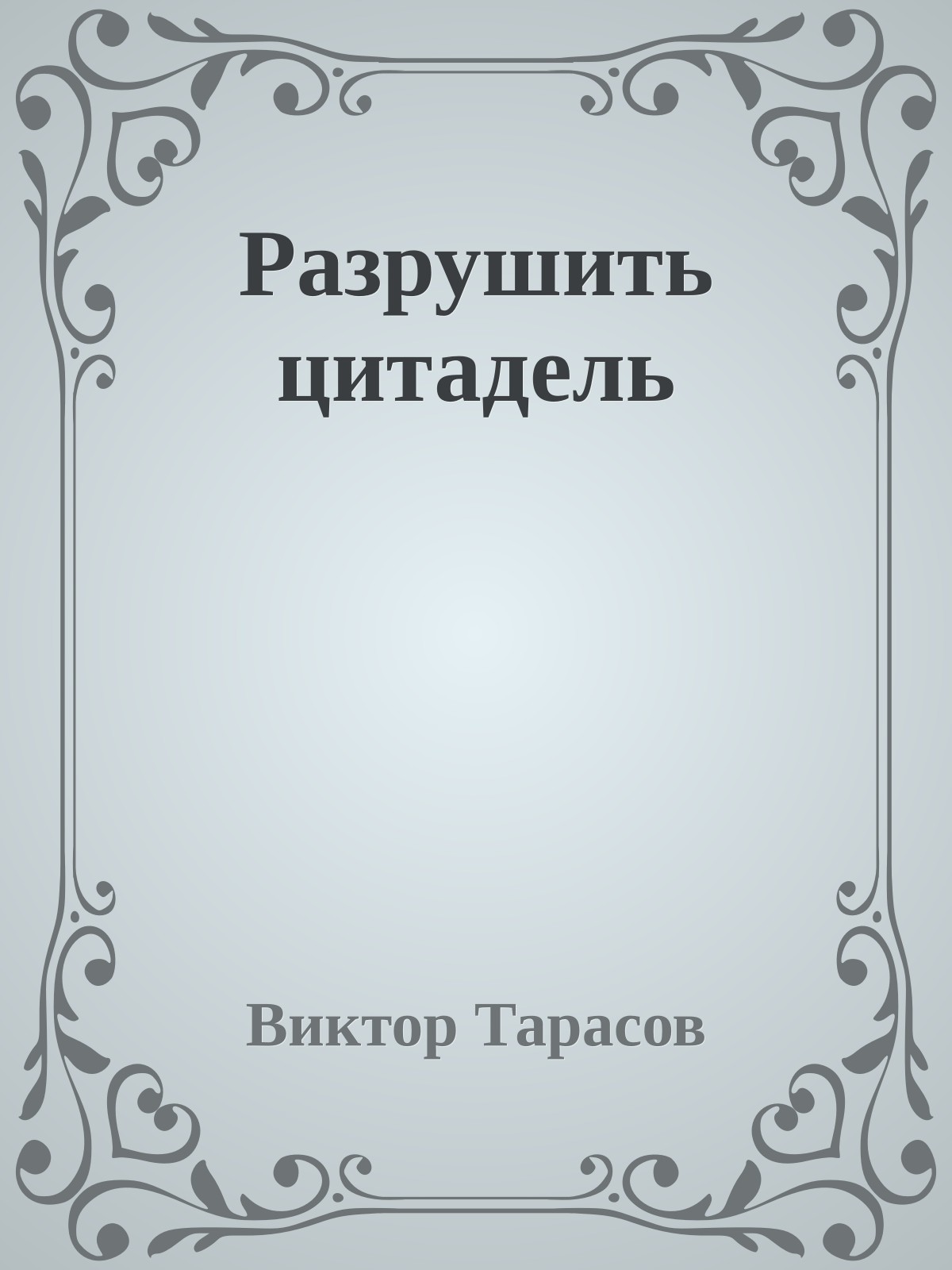 Разрушить цитадель