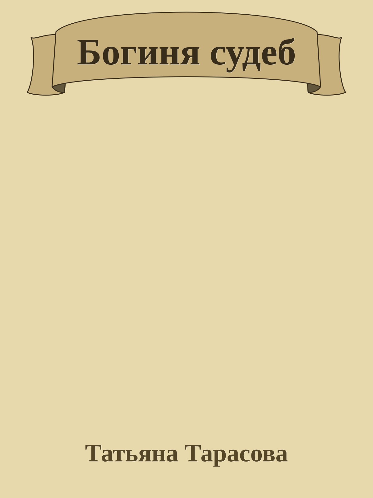 Богиня судеб