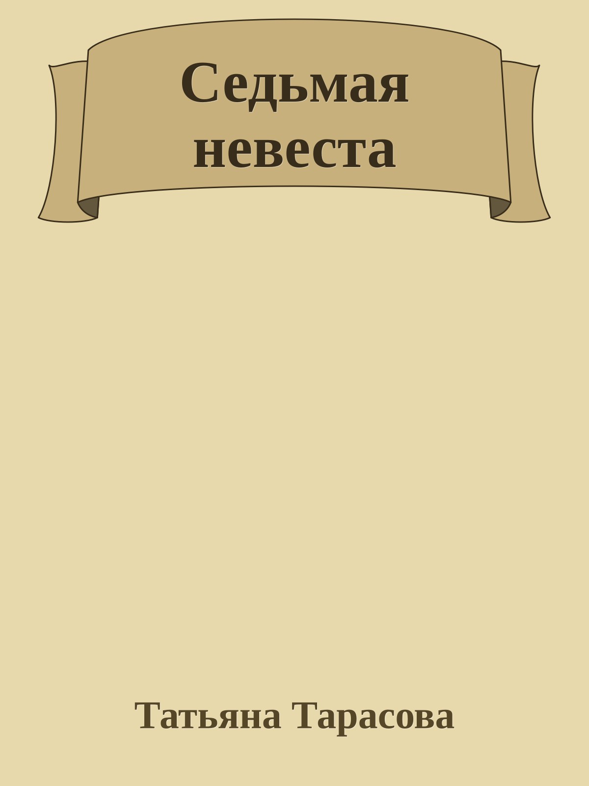 Седьмая невеста