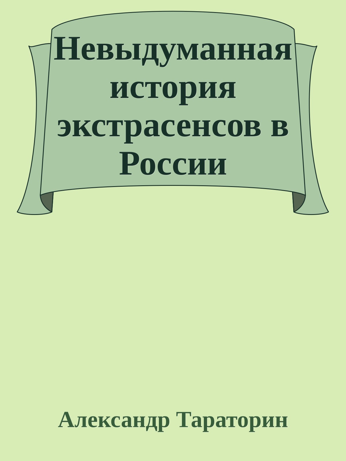 Невыдуманная история экстрасенсов в России