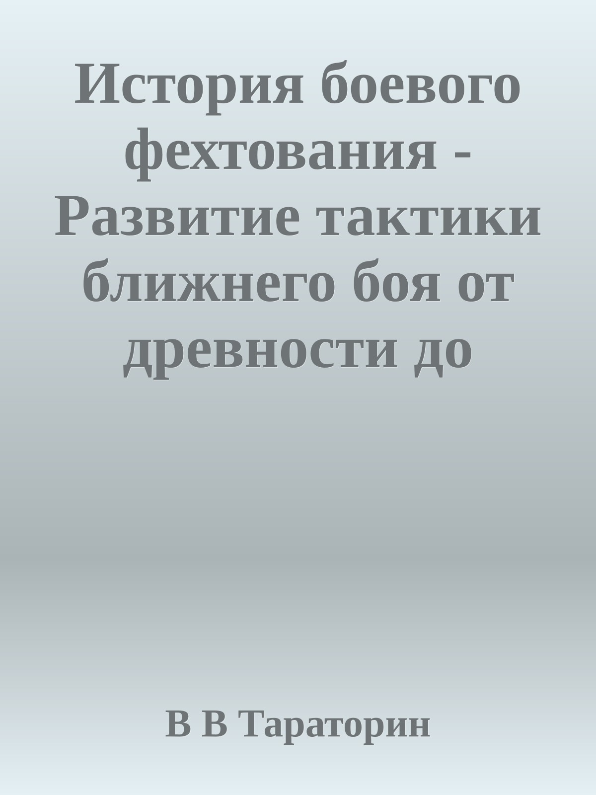 История боевого фехтования - Развитие тактики ближнего боя от древности до начала XIX века