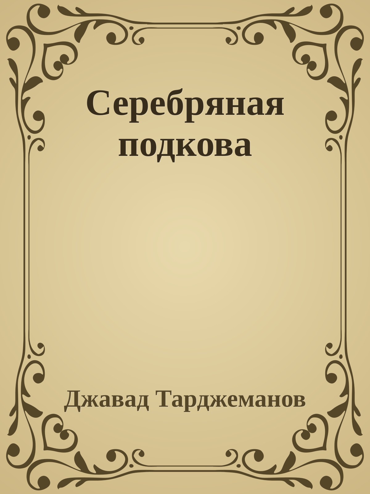 Серебряная подкова