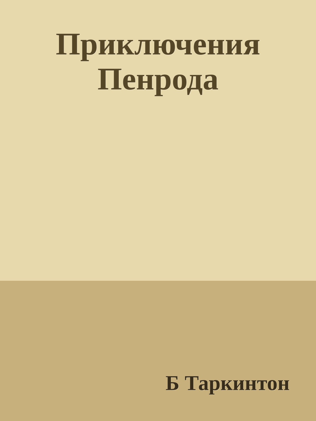Приключения Пенрода