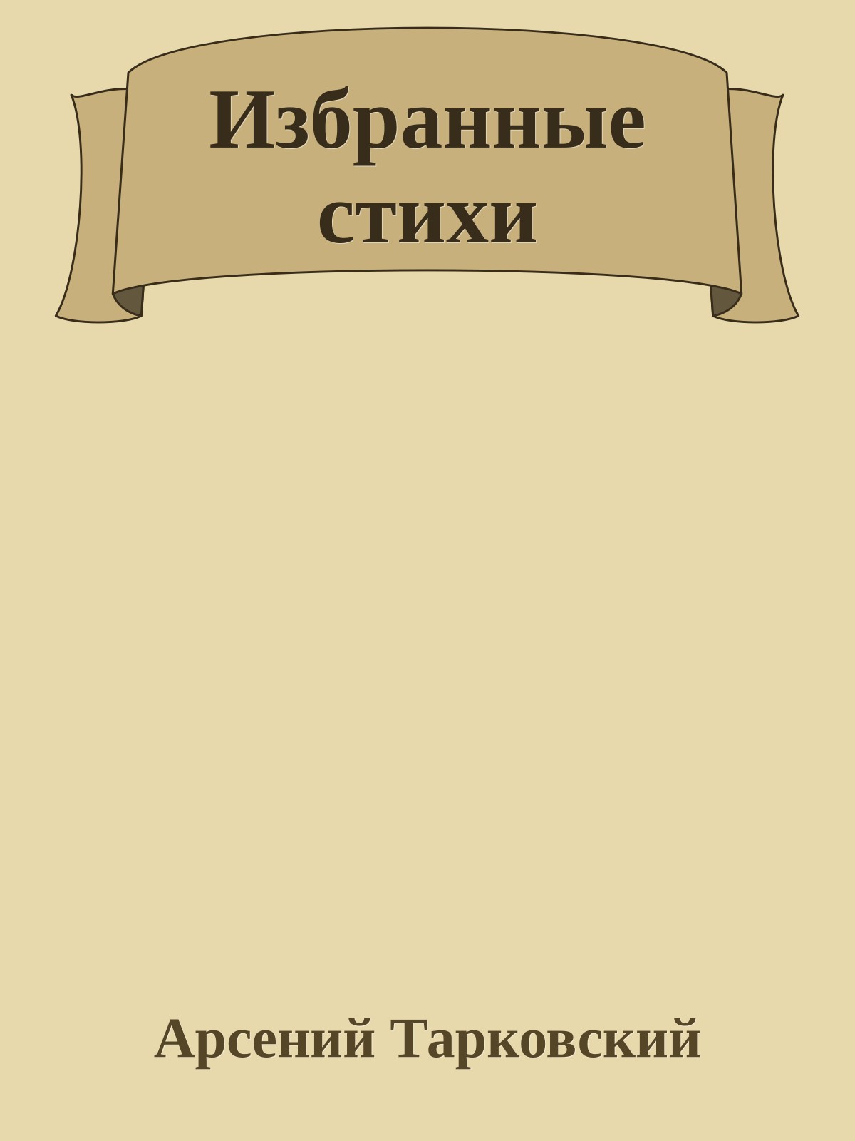 Избранные стихи