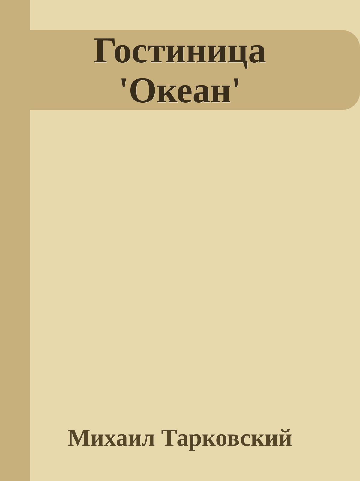 Гостиница 'Океан'