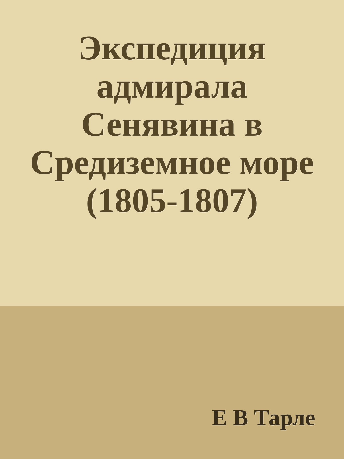 Экспедиция адмирала Сенявина в Средиземное море (1805-1807)