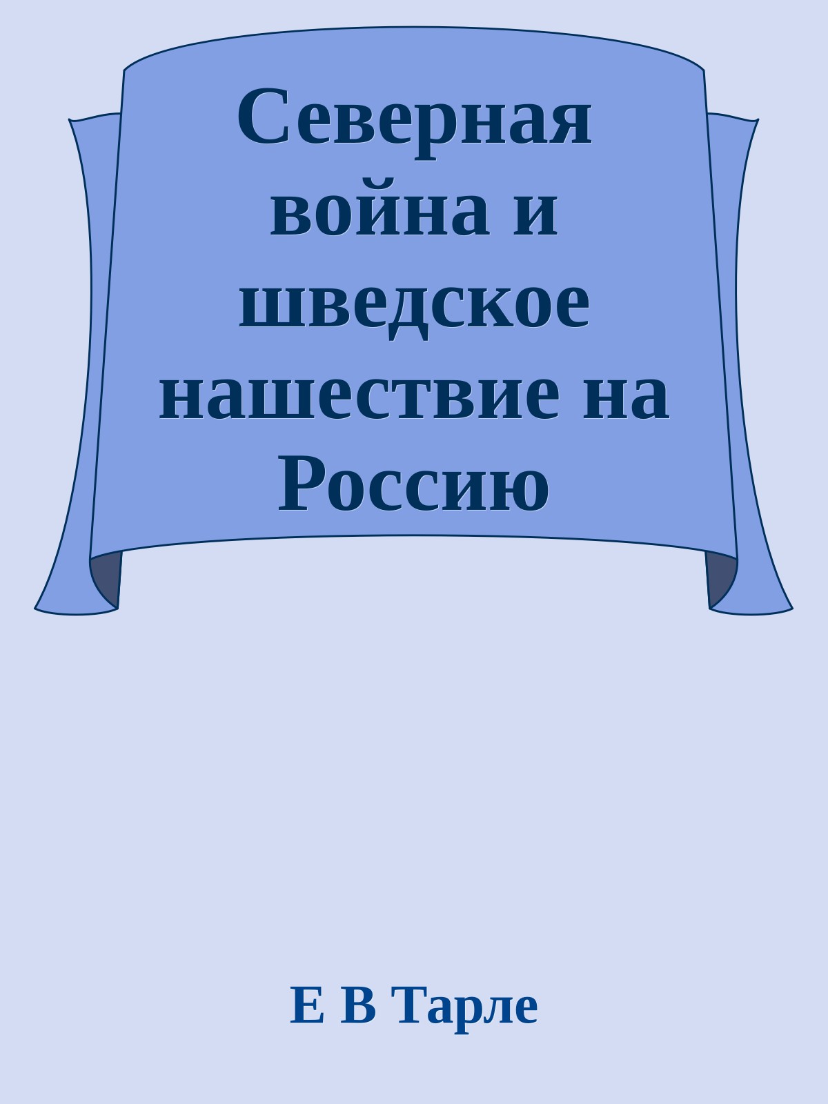Северная война и шведское нашествие на Россию