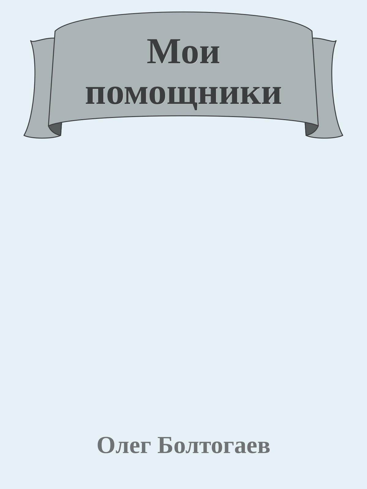 Мои помощники