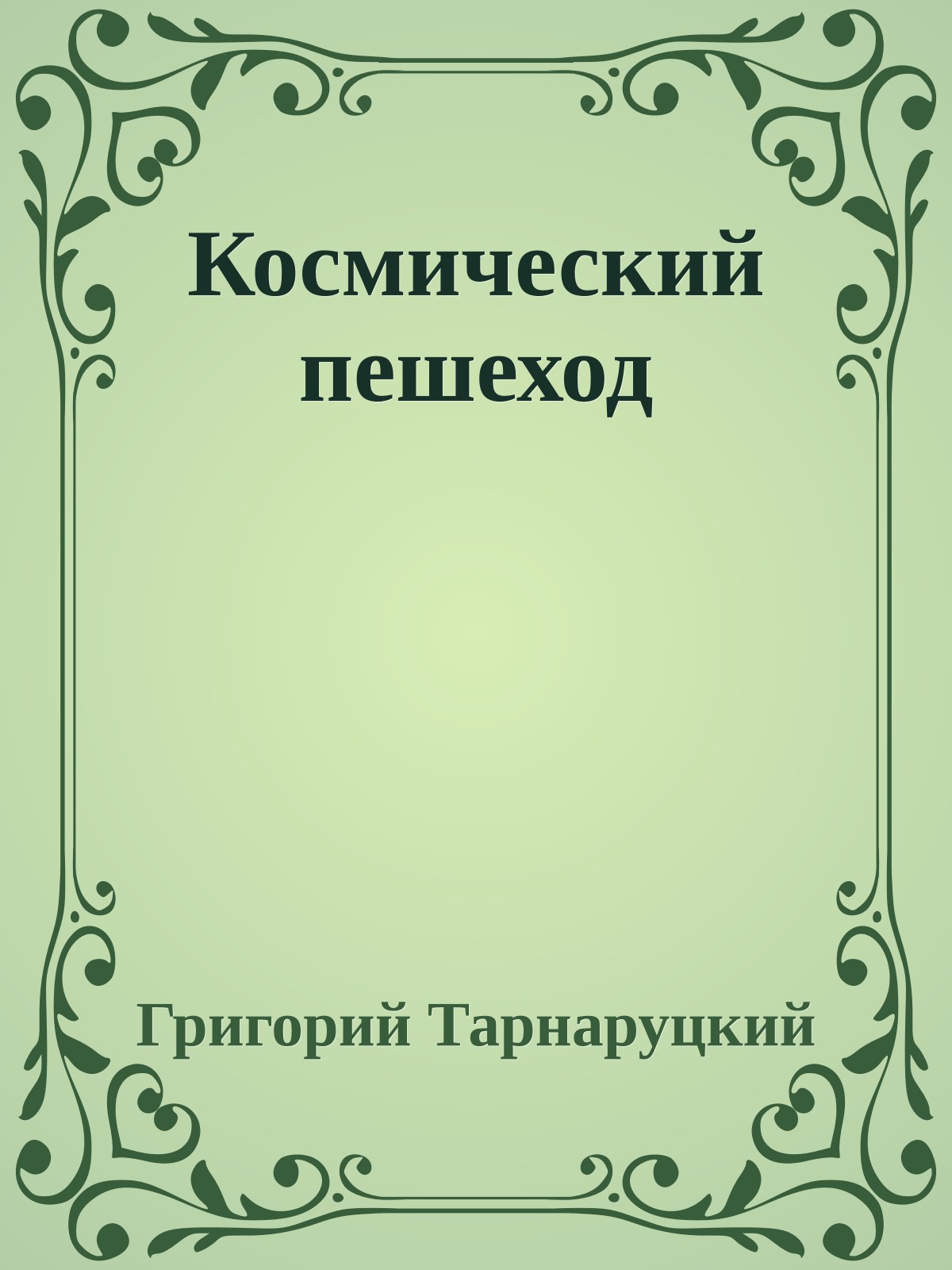 Космический пешеход
