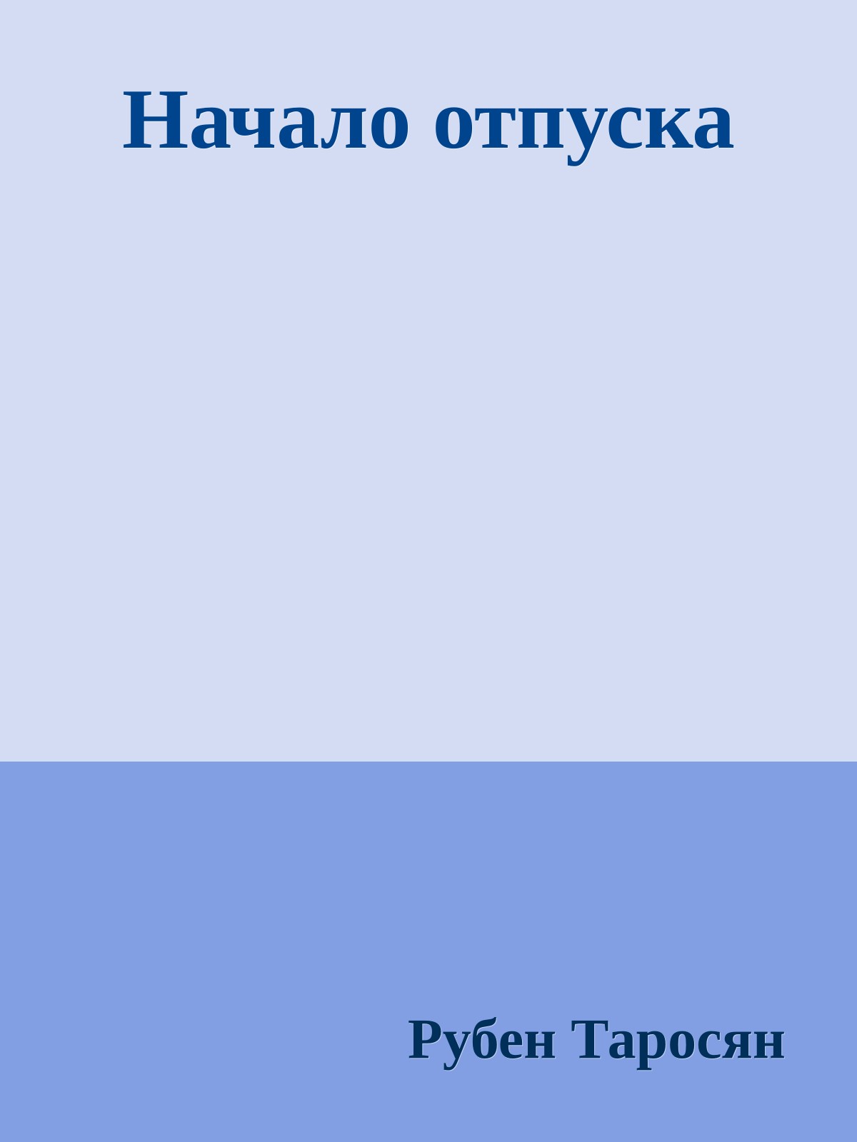 Начало отпуска