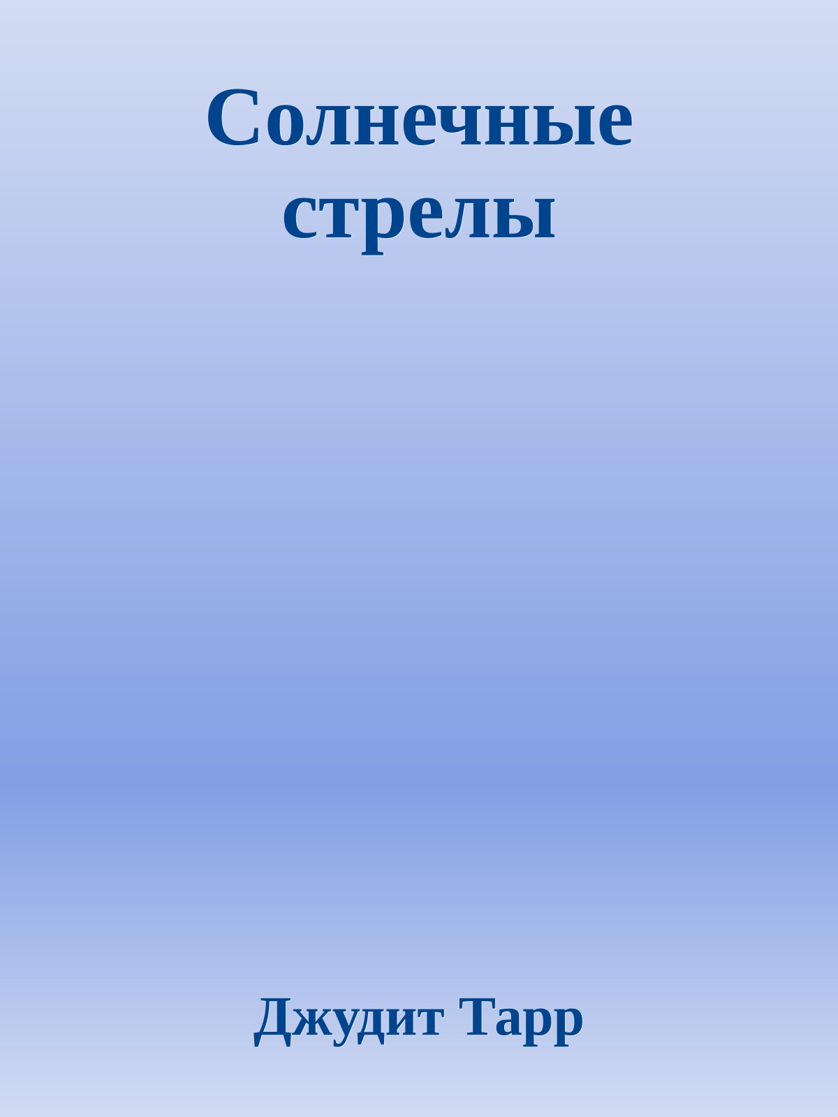 Солнечные стрелы