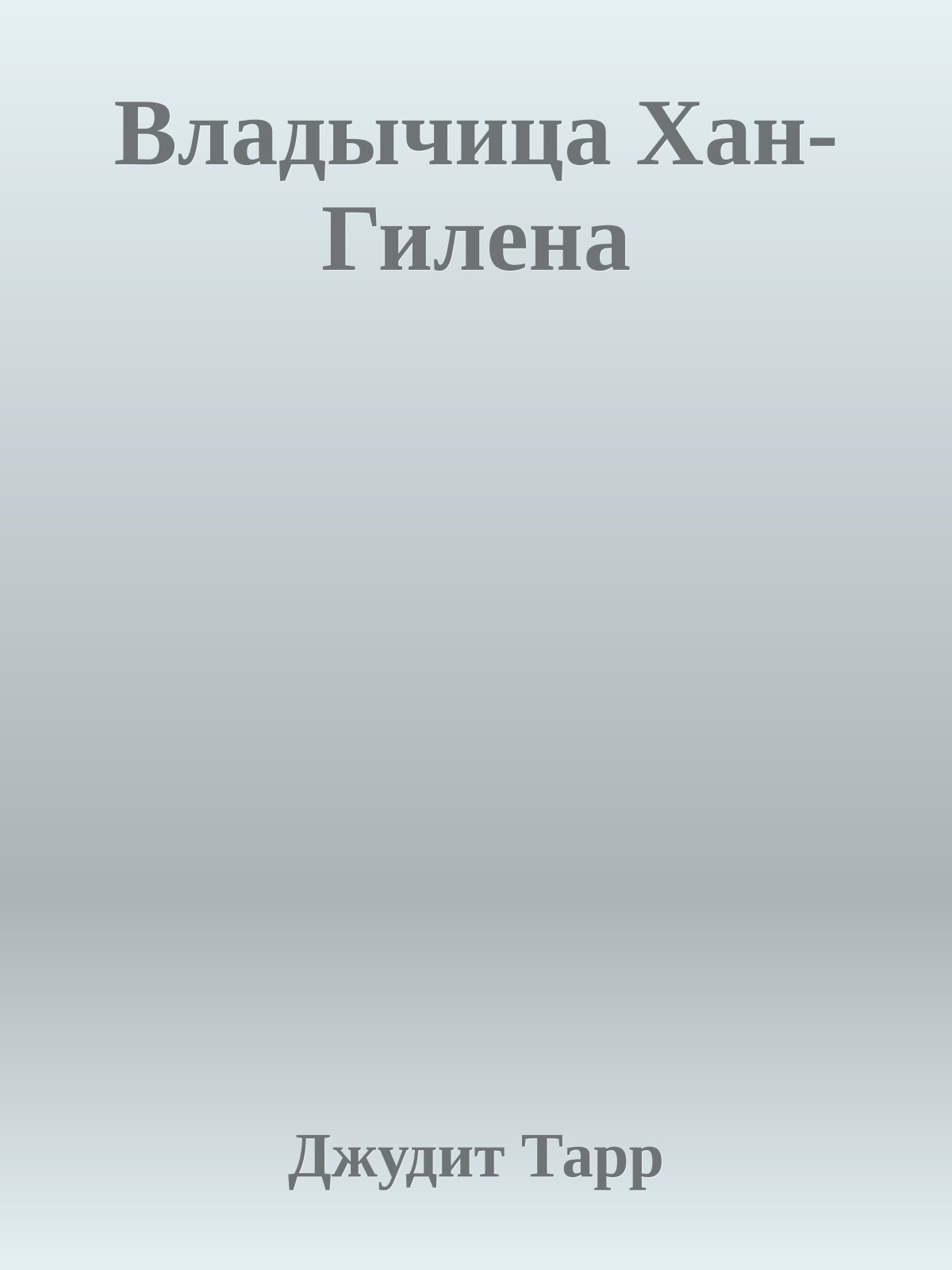 Владычица Хан-Гилена