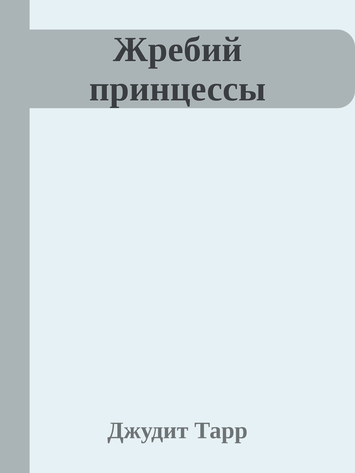 Жребий принцессы