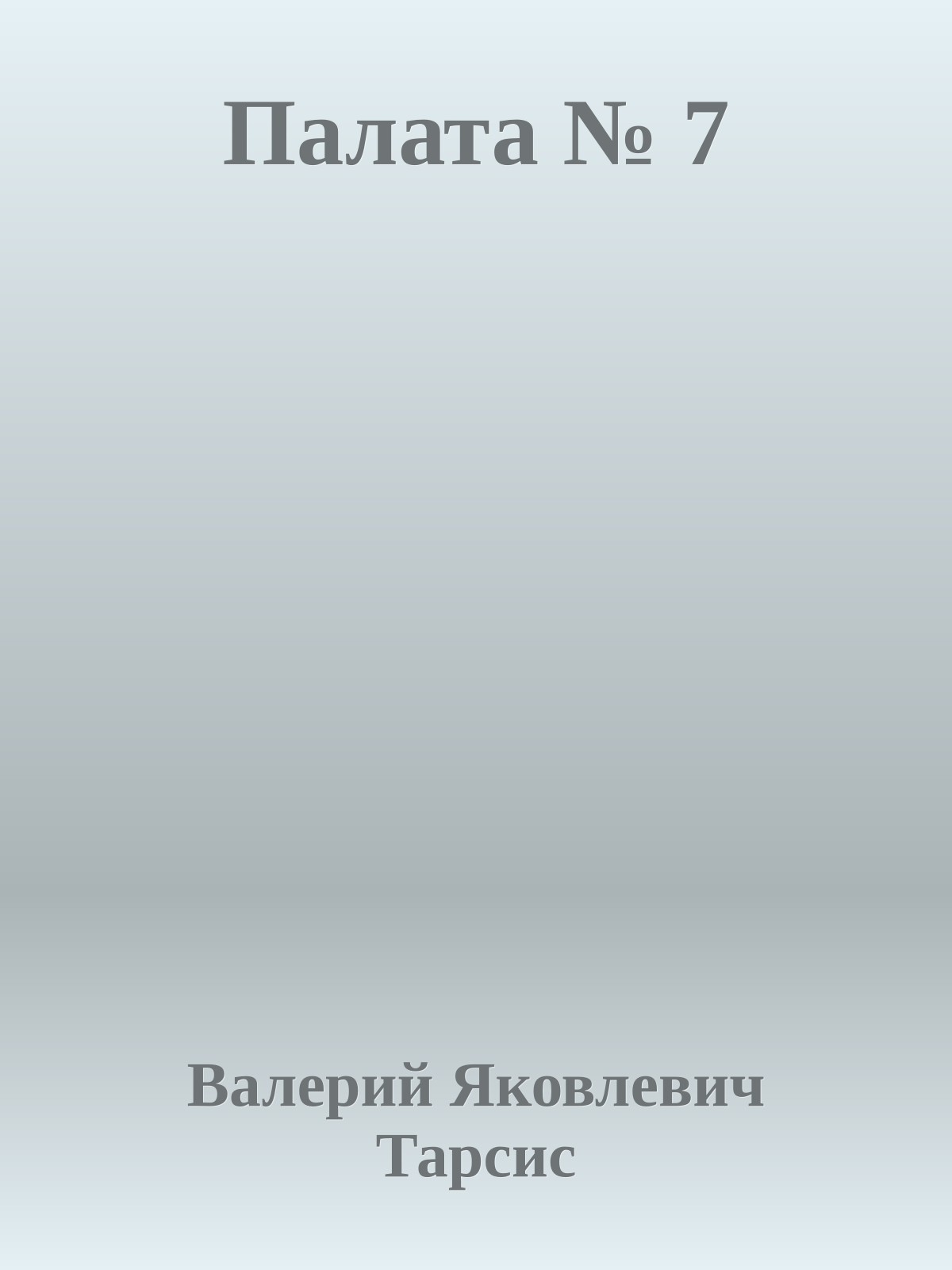 Палата № 7
