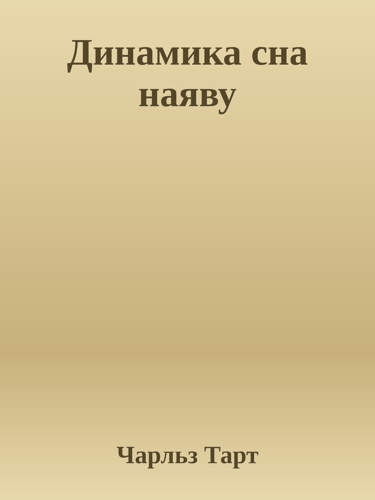 Динамика сна наяву