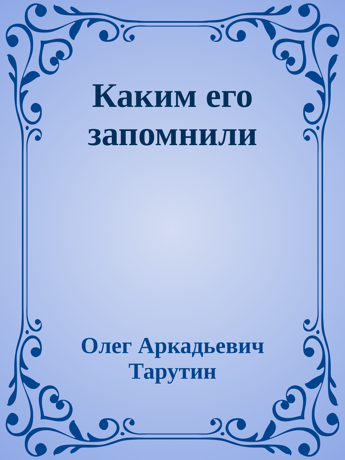 Каким его запомнили