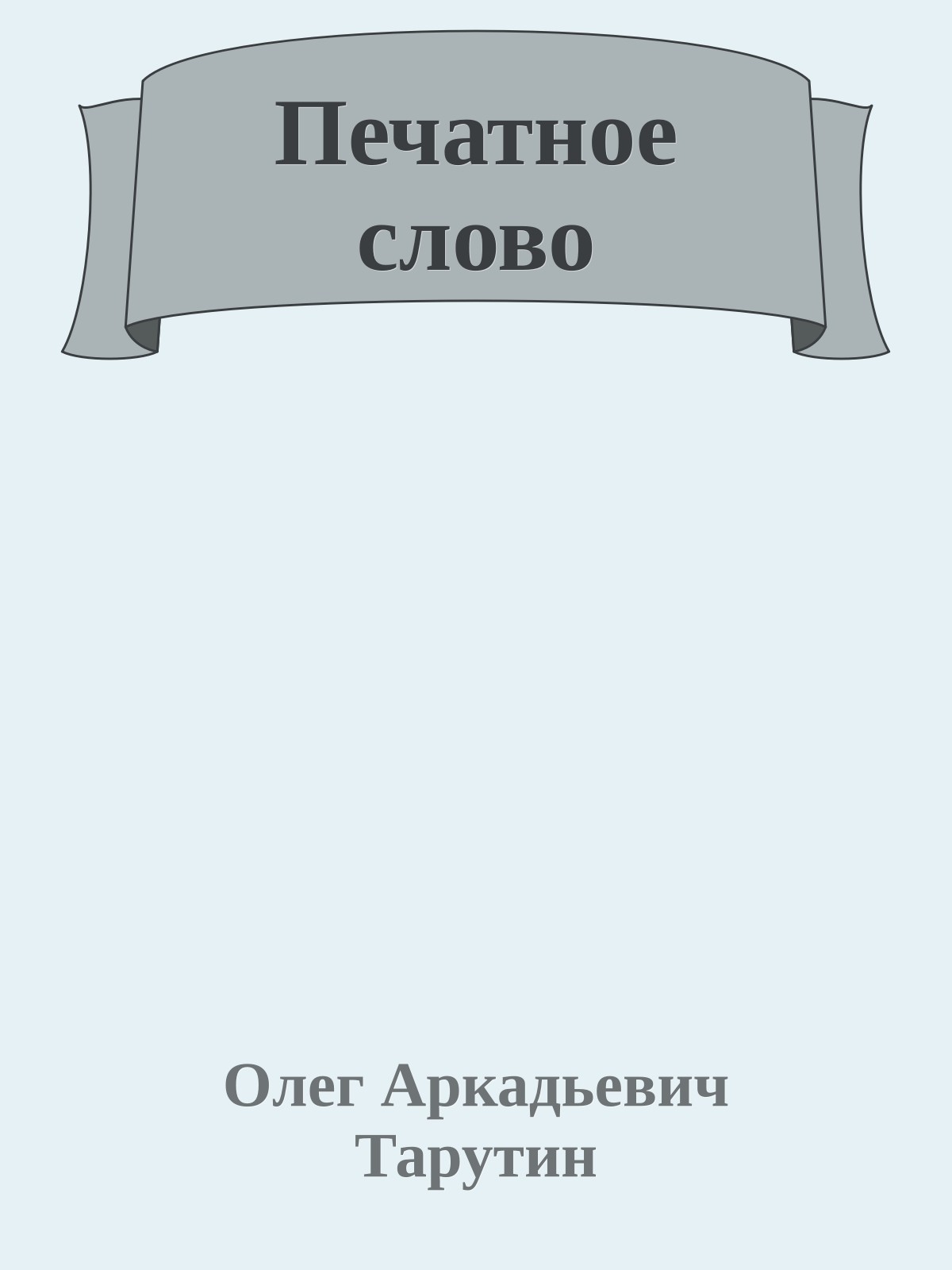 Печатное слово