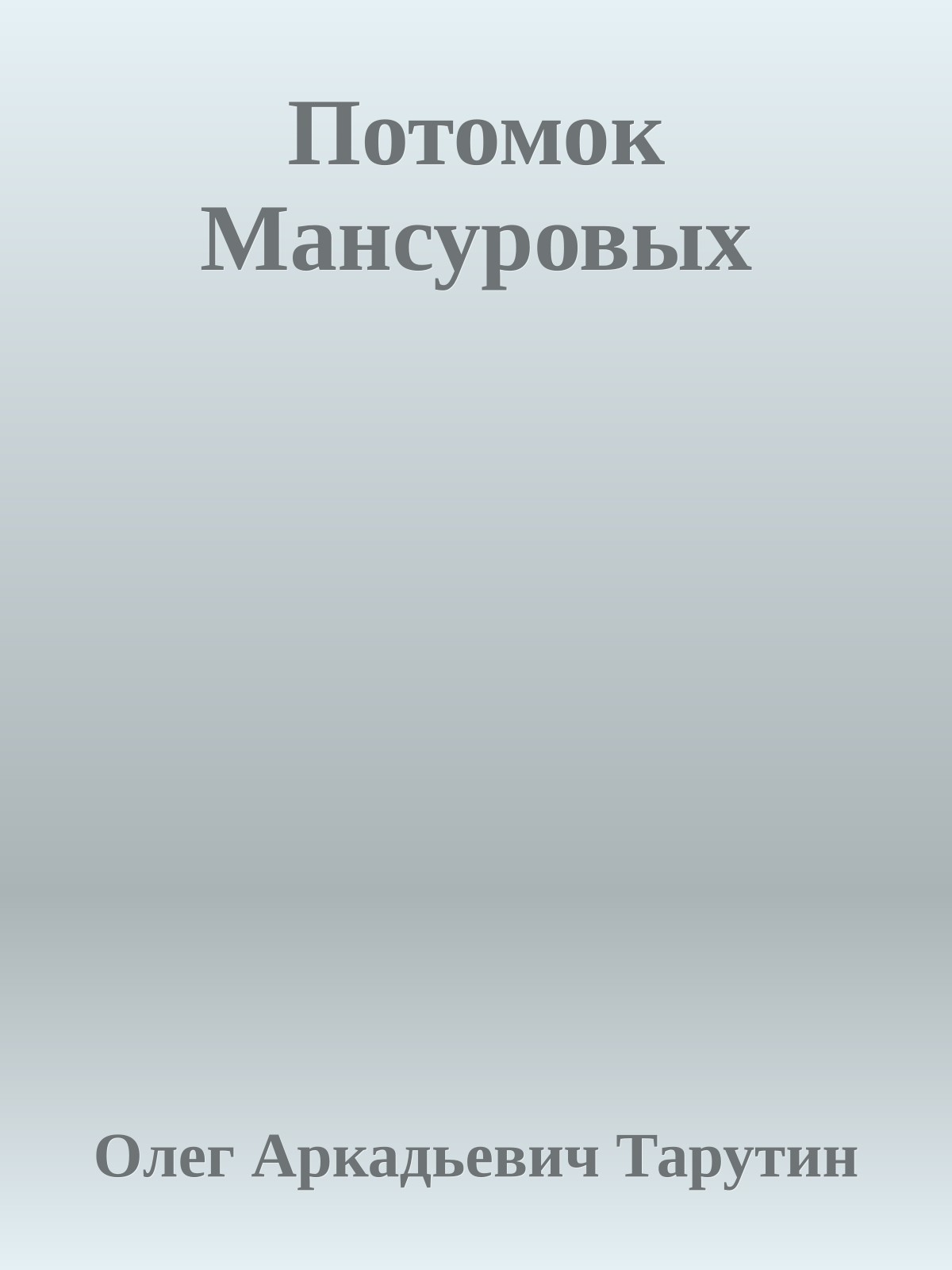 Потомок Мансуровых