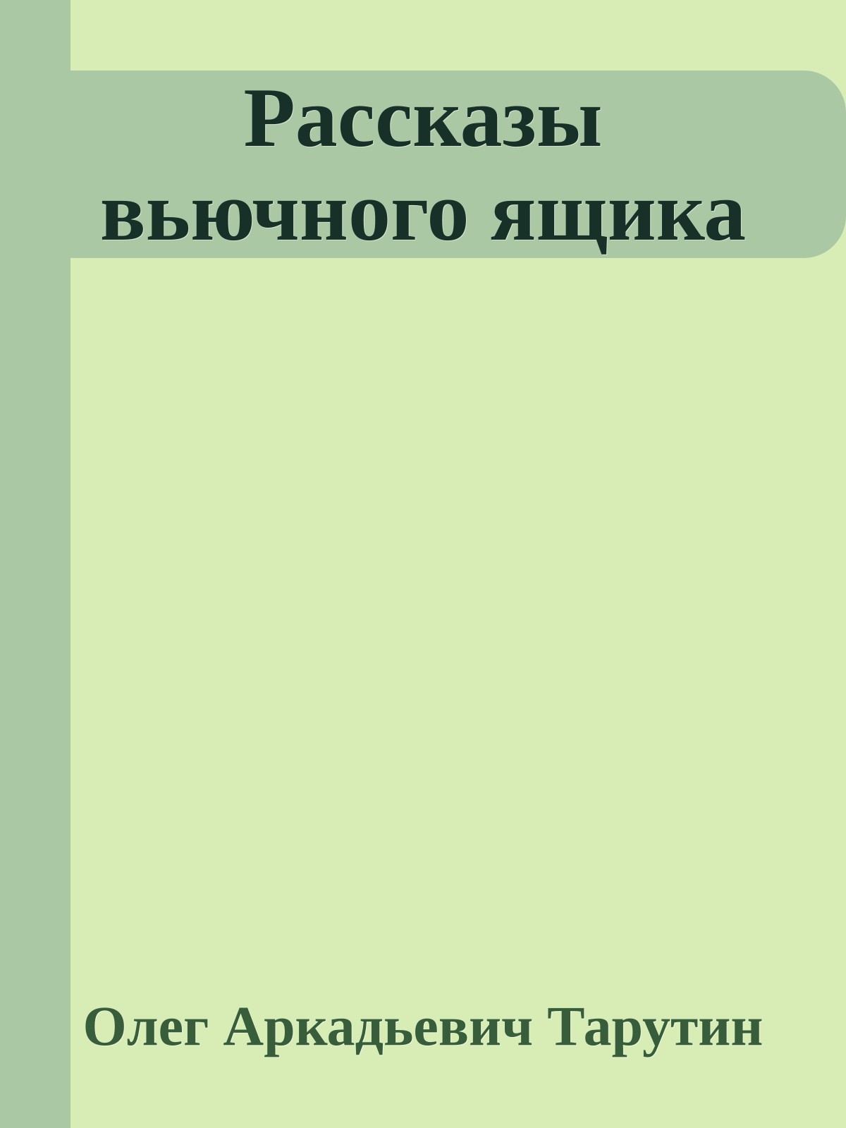 Рассказы вьючного ящика