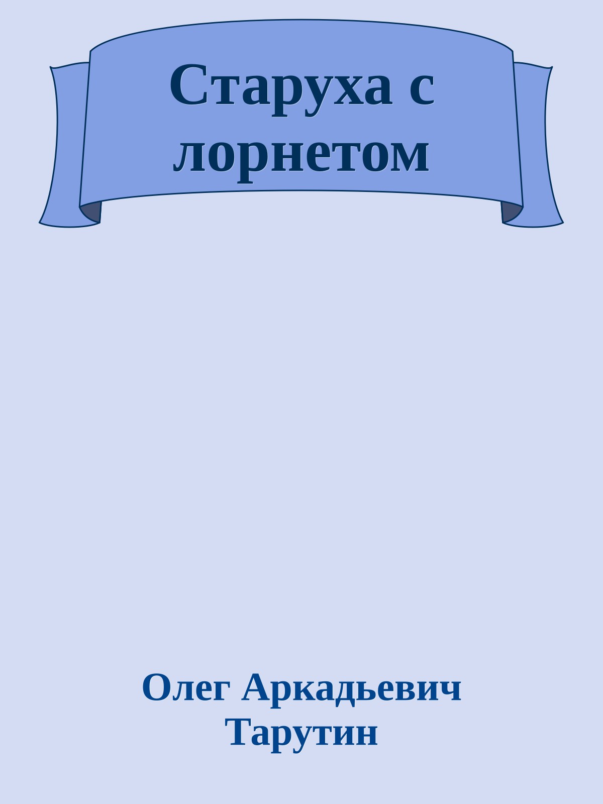 Старуха с лорнетом