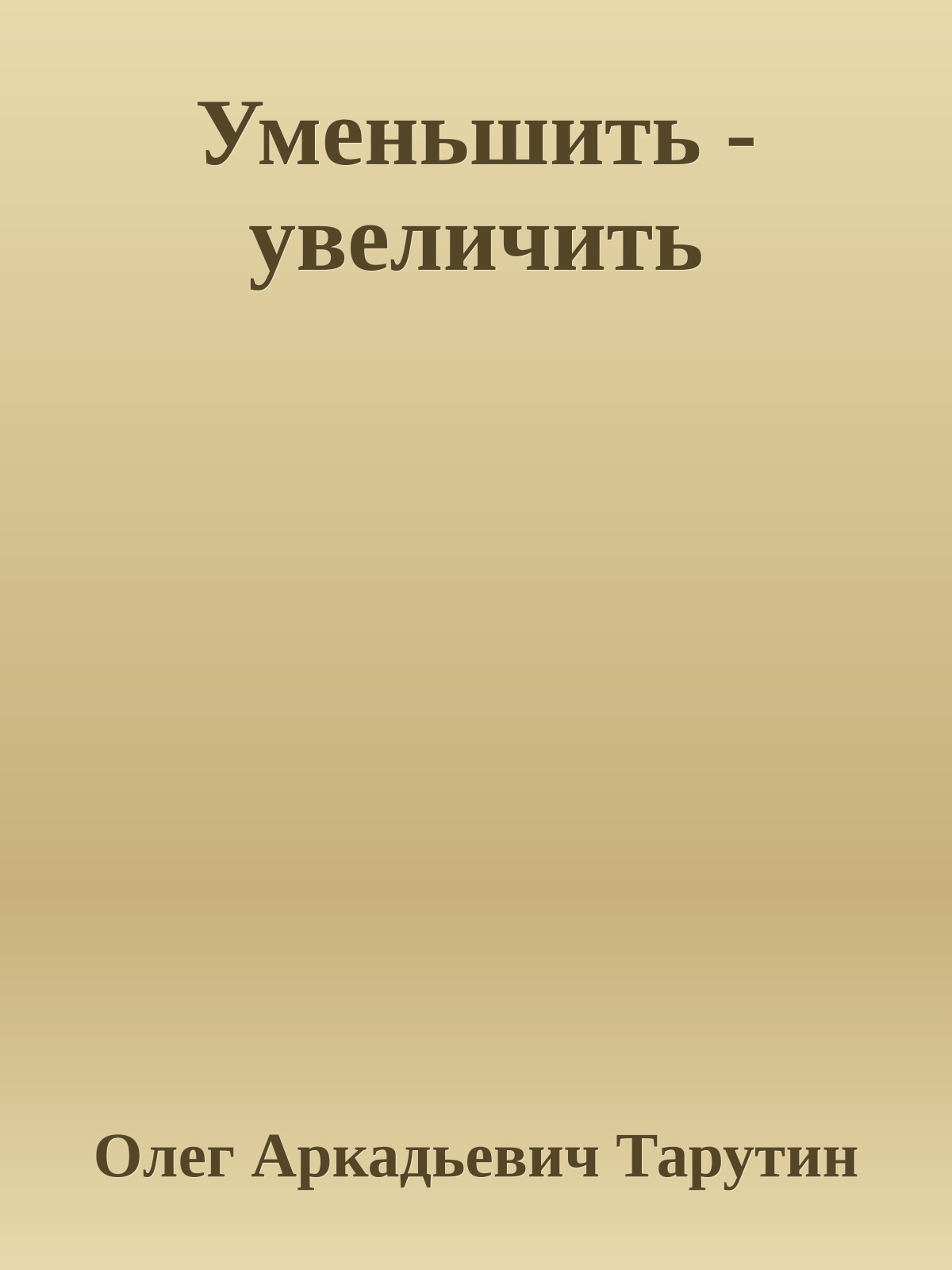 Уменьшить - увеличить