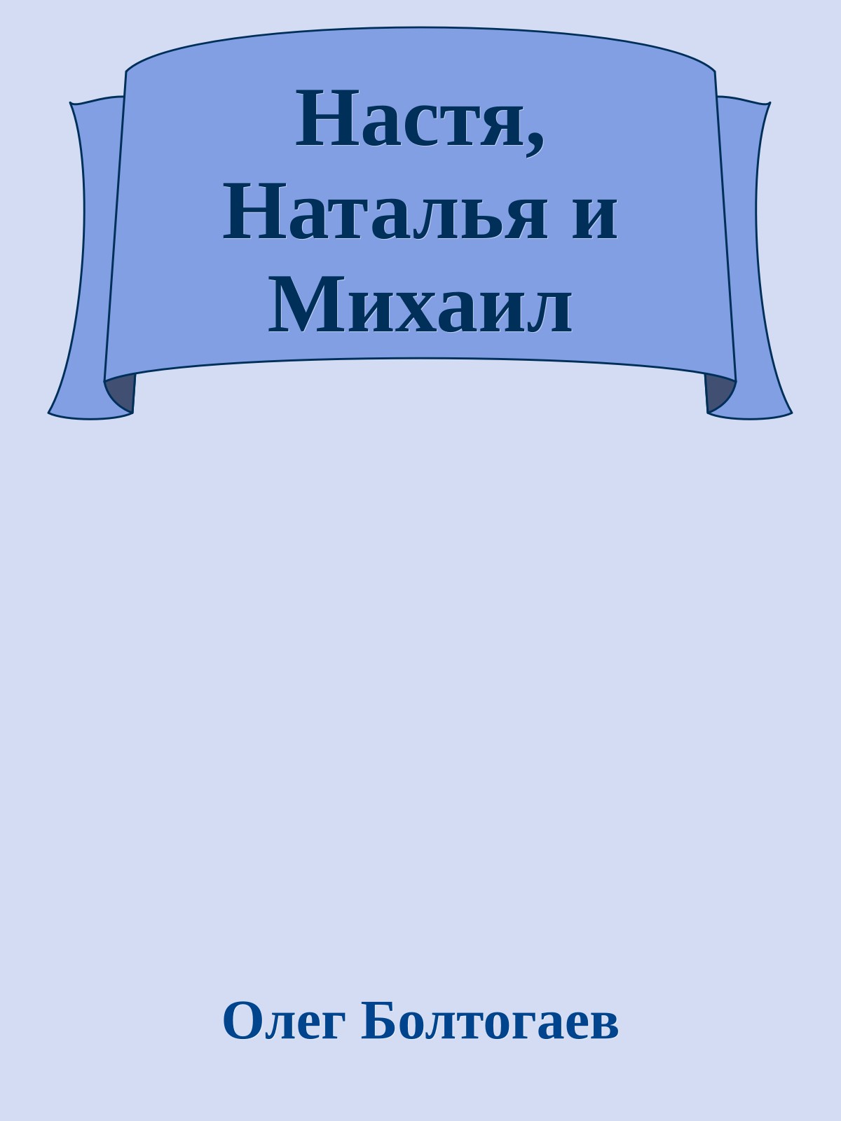 Настя, Наталья и Михаил